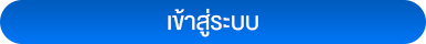 เข้าสู่ระบบ